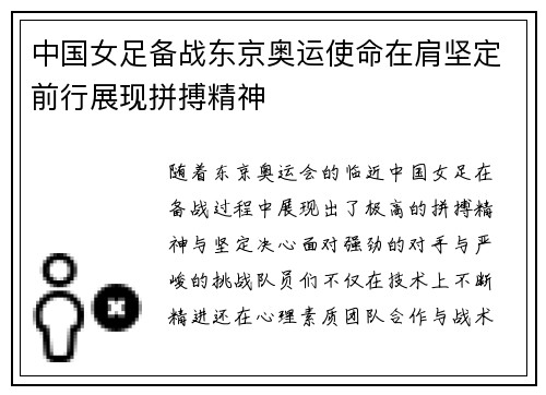 中国女足备战东京奥运使命在肩坚定前行展现拼搏精神