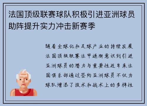 法国顶级联赛球队积极引进亚洲球员助阵提升实力冲击新赛季