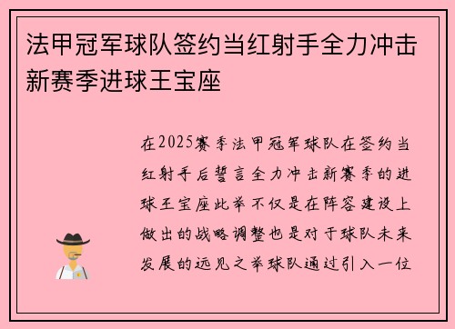 法甲冠军球队签约当红射手全力冲击新赛季进球王宝座