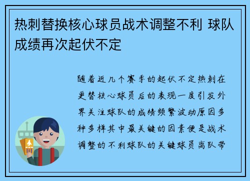 热刺替换核心球员战术调整不利 球队成绩再次起伏不定
