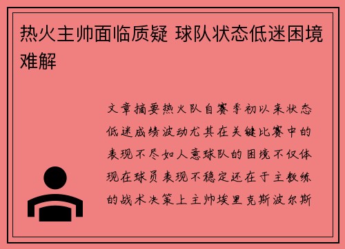 热火主帅面临质疑 球队状态低迷困境难解