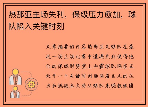热那亚主场失利，保级压力愈加，球队陷入关键时刻