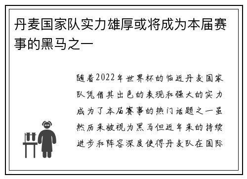 丹麦国家队实力雄厚或将成为本届赛事的黑马之一
