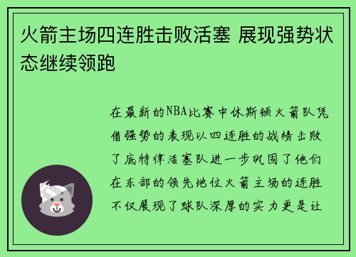 火箭主场四连胜击败活塞 展现强势状态继续领跑