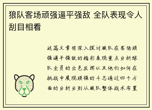 狼队客场顽强逼平强敌 全队表现令人刮目相看