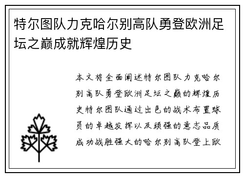 特尔图队力克哈尔别高队勇登欧洲足坛之巅成就辉煌历史