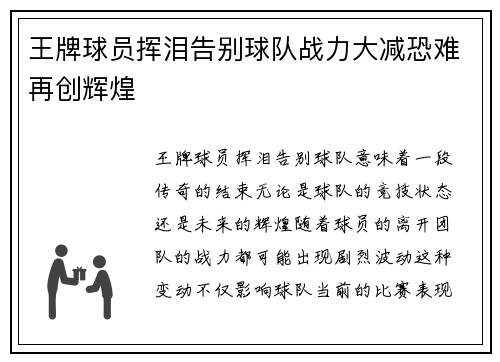 王牌球员挥泪告别球队战力大减恐难再创辉煌