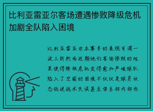 比利亚雷亚尔客场遭遇惨败降级危机加剧全队陷入困境