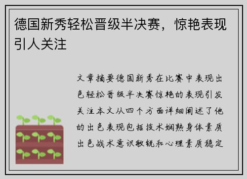 德国新秀轻松晋级半决赛，惊艳表现引人关注