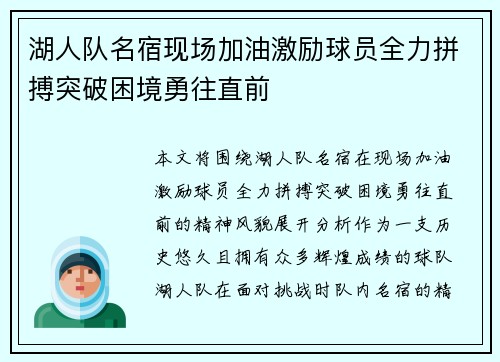 湖人队名宿现场加油激励球员全力拼搏突破困境勇往直前