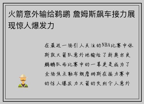 火箭意外输给鹈鹕 詹姆斯飙车接力展现惊人爆发力