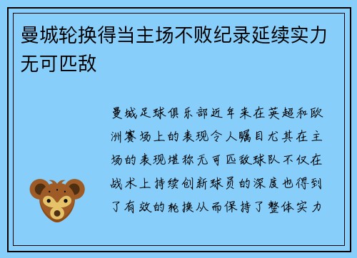 曼城轮换得当主场不败纪录延续实力无可匹敌