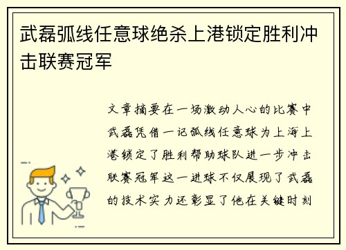 武磊弧线任意球绝杀上港锁定胜利冲击联赛冠军