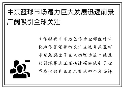 中东篮球市场潜力巨大发展迅速前景广阔吸引全球关注