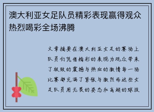 澳大利亚女足队员精彩表现赢得观众热烈喝彩全场沸腾