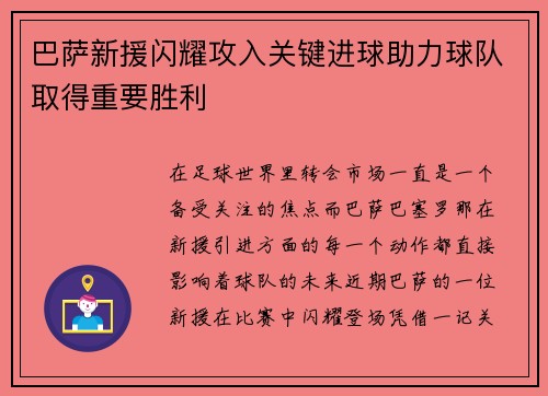 巴萨新援闪耀攻入关键进球助力球队取得重要胜利