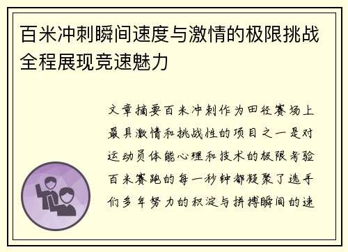 百米冲刺瞬间速度与激情的极限挑战全程展现竞速魅力