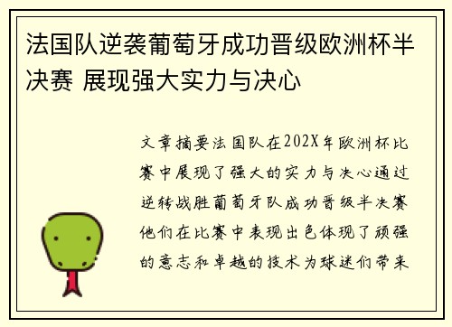 法国队逆袭葡萄牙成功晋级欧洲杯半决赛 展现强大实力与决心