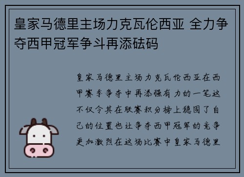 皇家马德里主场力克瓦伦西亚 全力争夺西甲冠军争斗再添砝码