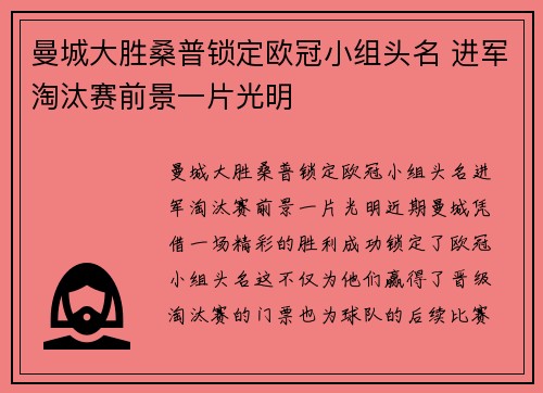 曼城大胜桑普锁定欧冠小组头名 进军淘汰赛前景一片光明