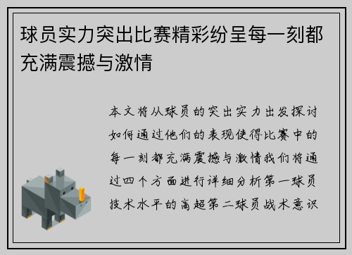 球员实力突出比赛精彩纷呈每一刻都充满震撼与激情
