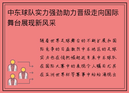 中东球队实力强劲助力晋级走向国际舞台展现新风采