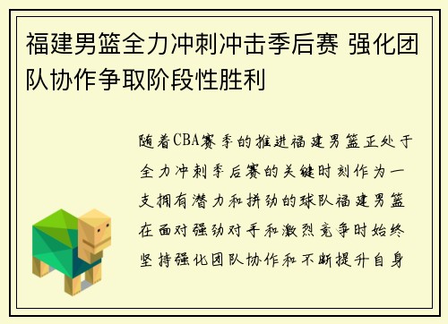 福建男篮全力冲刺冲击季后赛 强化团队协作争取阶段性胜利