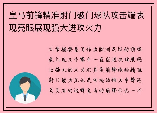 皇马前锋精准射门破门球队攻击端表现亮眼展现强大进攻火力