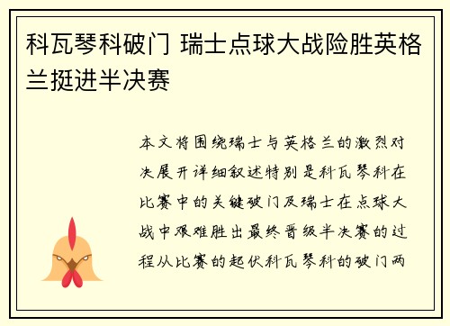 科瓦琴科破门 瑞士点球大战险胜英格兰挺进半决赛