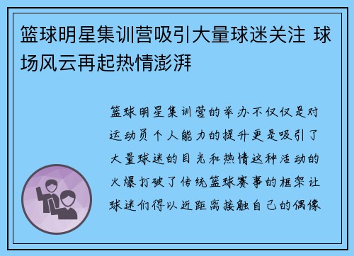 篮球明星集训营吸引大量球迷关注 球场风云再起热情澎湃