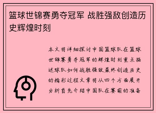 篮球世锦赛勇夺冠军 战胜强敌创造历史辉煌时刻