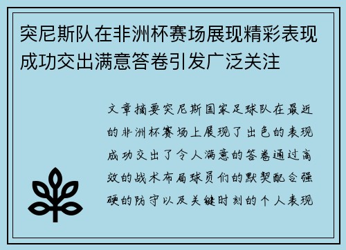突尼斯队在非洲杯赛场展现精彩表现成功交出满意答卷引发广泛关注