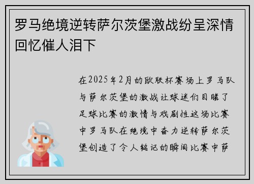 罗马绝境逆转萨尔茨堡激战纷呈深情回忆催人泪下