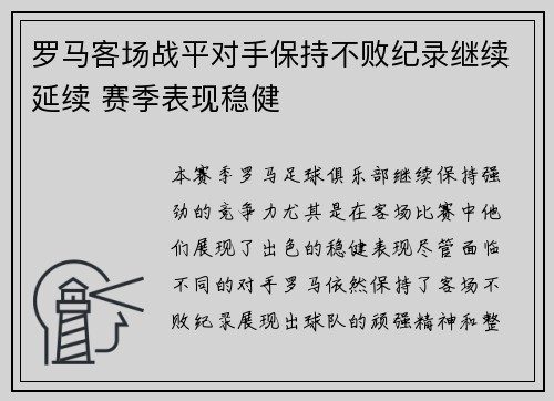 罗马客场战平对手保持不败纪录继续延续 赛季表现稳健