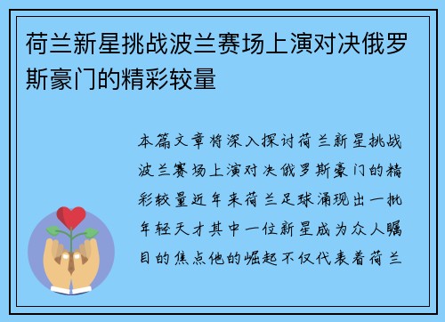 荷兰新星挑战波兰赛场上演对决俄罗斯豪门的精彩较量