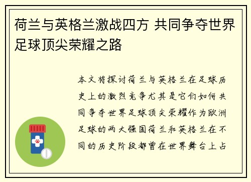 荷兰与英格兰激战四方 共同争夺世界足球顶尖荣耀之路