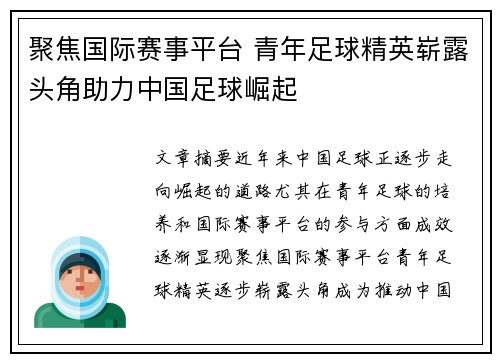 聚焦国际赛事平台 青年足球精英崭露头角助力中国足球崛起