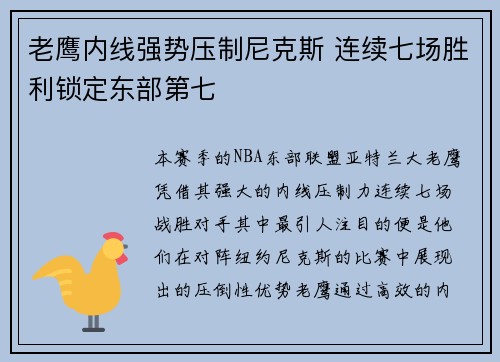老鹰内线强势压制尼克斯 连续七场胜利锁定东部第七