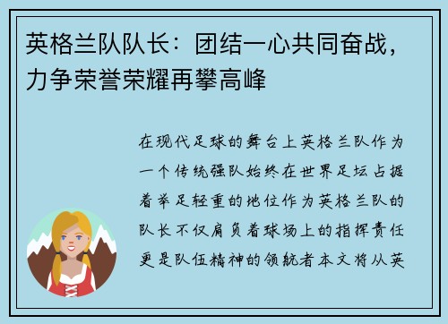 英格兰队队长：团结一心共同奋战，力争荣誉荣耀再攀高峰