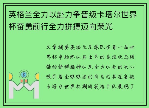 英格兰全力以赴力争晋级卡塔尔世界杯奋勇前行全力拼搏迈向荣光
