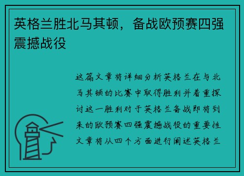 英格兰胜北马其顿，备战欧预赛四强震撼战役