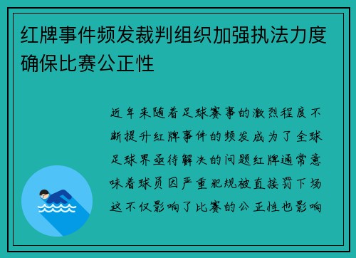 红牌事件频发裁判组织加强执法力度确保比赛公正性