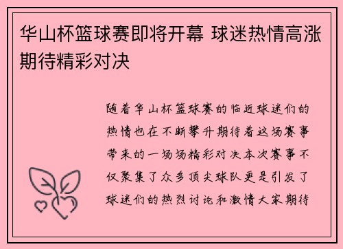 华山杯篮球赛即将开幕 球迷热情高涨期待精彩对决