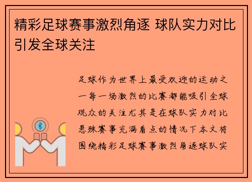 精彩足球赛事激烈角逐 球队实力对比引发全球关注
