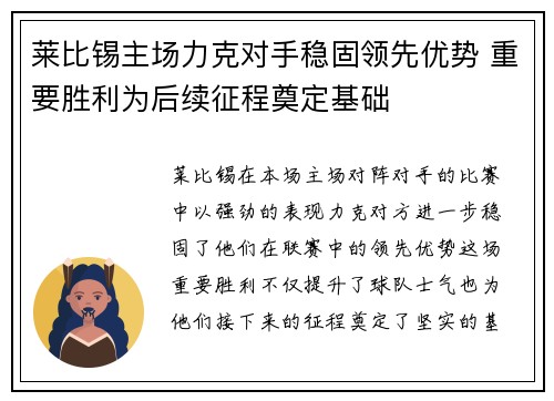 莱比锡主场力克对手稳固领先优势 重要胜利为后续征程奠定基础