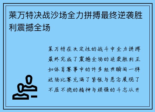 莱万特决战沙场全力拼搏最终逆袭胜利震撼全场
