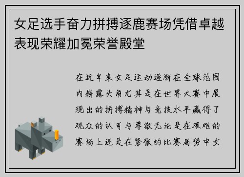 女足选手奋力拼搏逐鹿赛场凭借卓越表现荣耀加冕荣誉殿堂