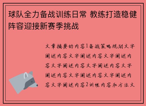 球队全力备战训练日常 教练打造稳健阵容迎接新赛季挑战