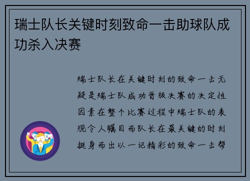 瑞士队长关键时刻致命一击助球队成功杀入决赛