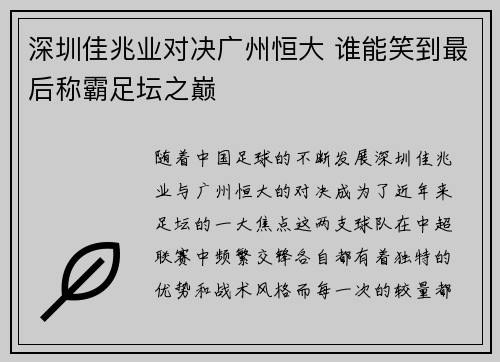 深圳佳兆业对决广州恒大 谁能笑到最后称霸足坛之巅